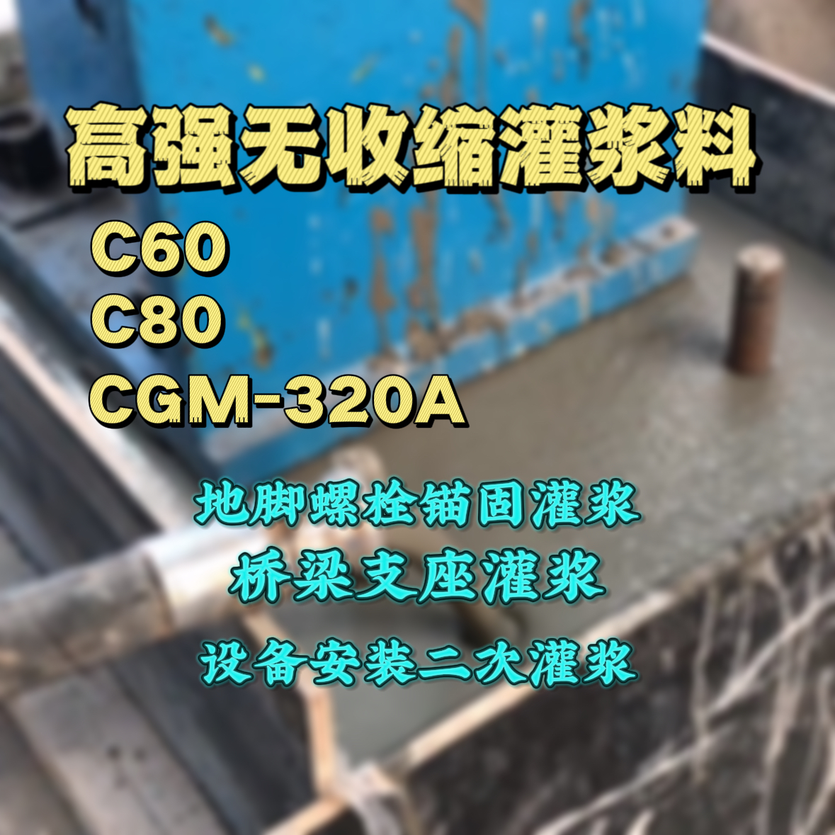 德令哈灌浆料加水多了、稀了会有什么影响？